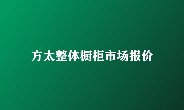 方太整体橱柜市场报价