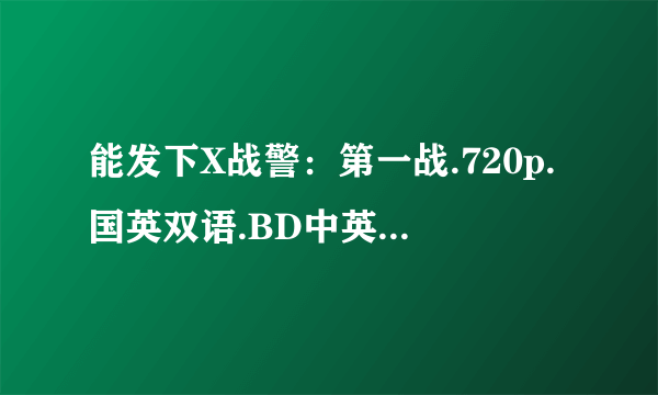 能发下X战警：第一战.720p.国英双语.BD中英双字的种子或下载链接么？