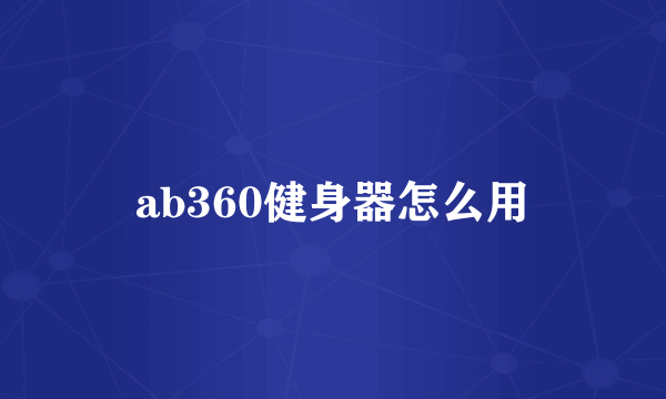 ab360健身器怎么用