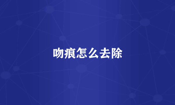吻痕怎么去除