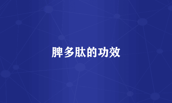 脾多肽的功效