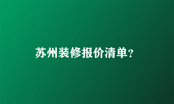 苏州装修报价清单？