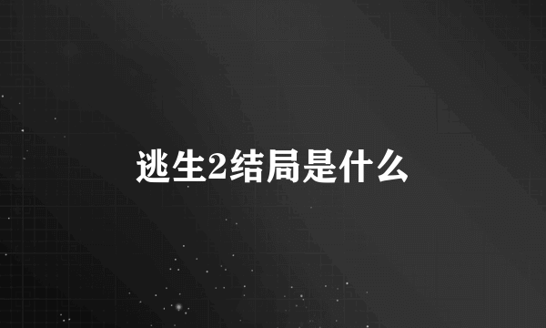 逃生2结局是什么