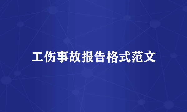 工伤事故报告格式范文