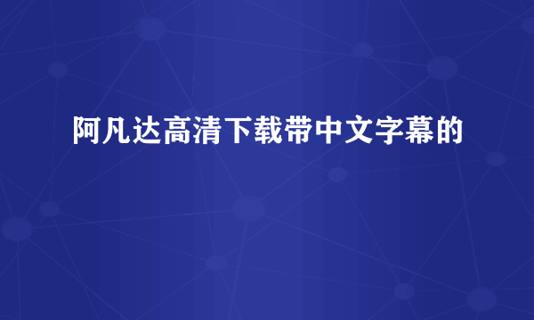 阿凡达高清下载带中文字幕的