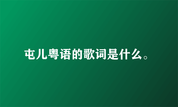 屯儿粤语的歌词是什么。