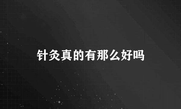 针灸真的有那么好吗