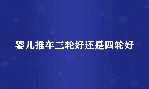 婴儿推车三轮好还是四轮好