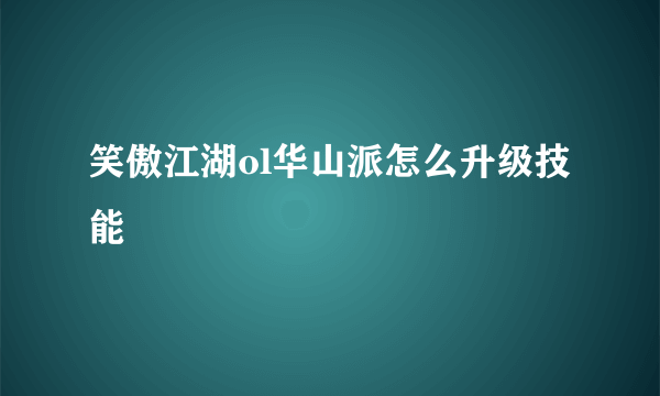 笑傲江湖ol华山派怎么升级技能