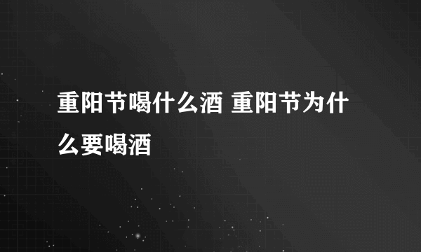 重阳节喝什么酒 重阳节为什么要喝酒