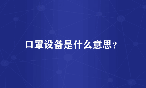 口罩设备是什么意思？