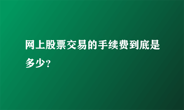 网上股票交易的手续费到底是多少？