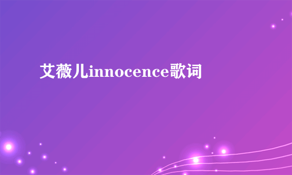 艾薇儿innocence歌词