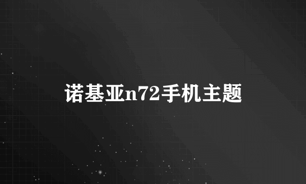 诺基亚n72手机主题