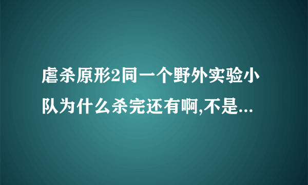 虐杀原形2同一个野外实验小队为什么杀完还有啊,不是电脑自动存档吗？