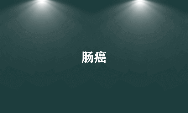 肠癌