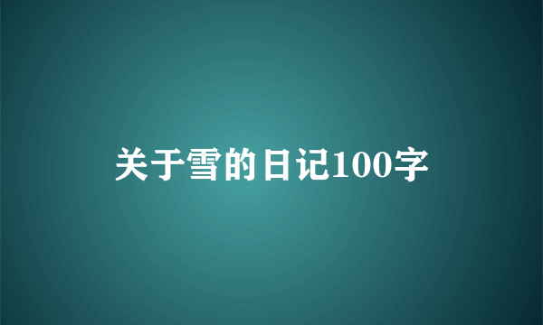 关于雪的日记100字