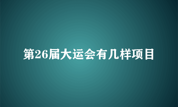 第26届大运会有几样项目