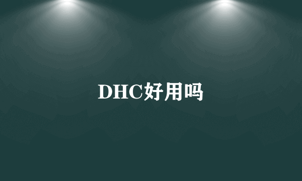 DHC好用吗