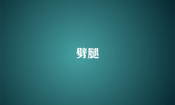 劈腿