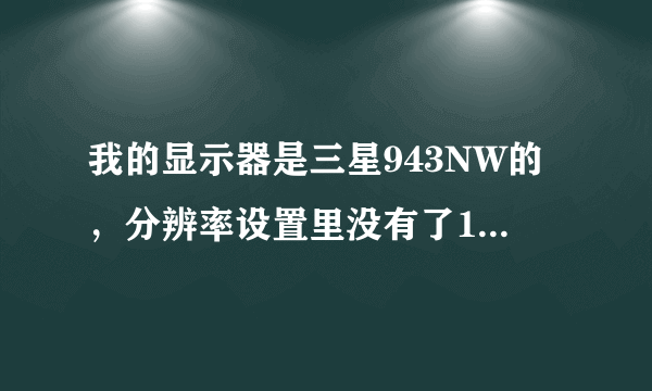 我的显示器是三星943NW的，分辨率设置里没有了1440*900。
