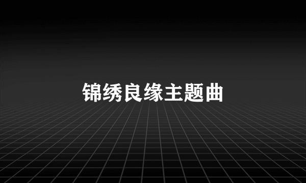 锦绣良缘主题曲