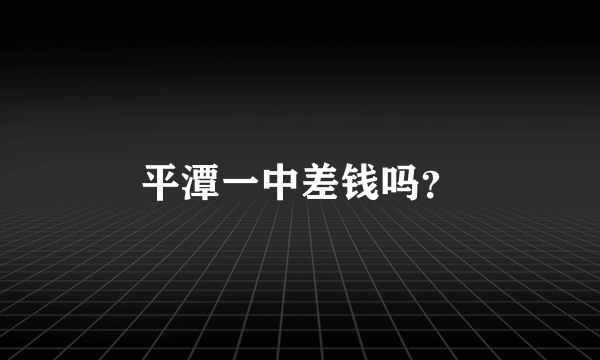 平潭一中差钱吗？