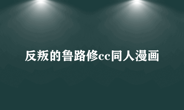 反叛的鲁路修cc同人漫画