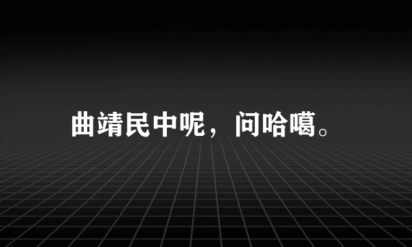 曲靖民中呢，问哈噶。