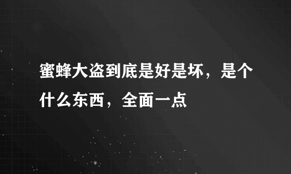 蜜蜂大盗到底是好是坏，是个什么东西，全面一点