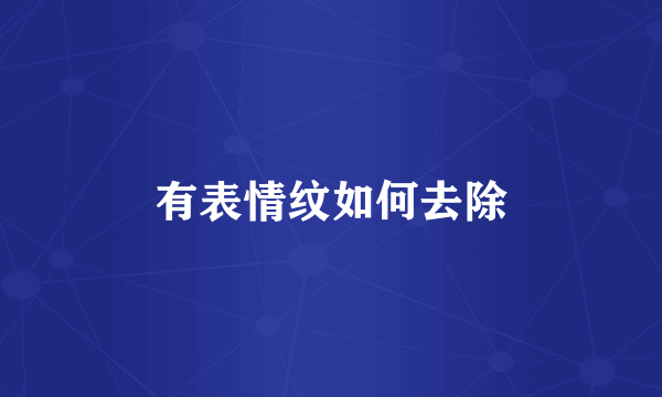 有表情纹如何去除