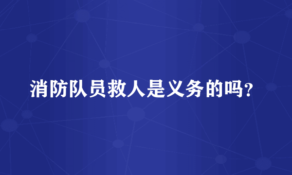 消防队员救人是义务的吗？