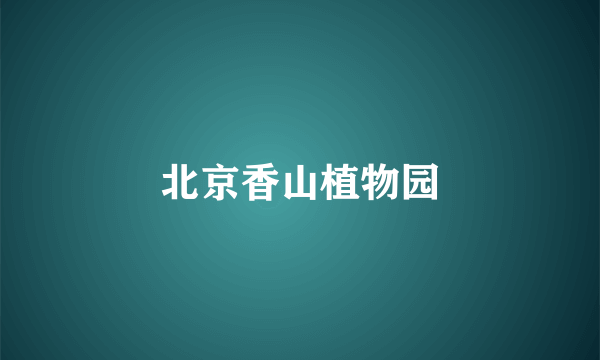 北京香山植物园