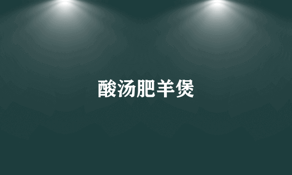 酸汤肥羊煲