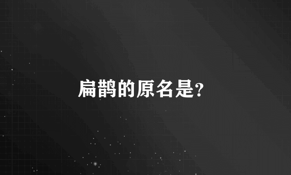 扁鹊的原名是？