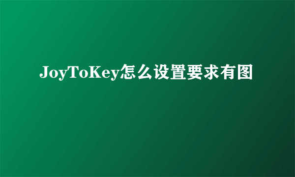 JoyToKey怎么设置要求有图