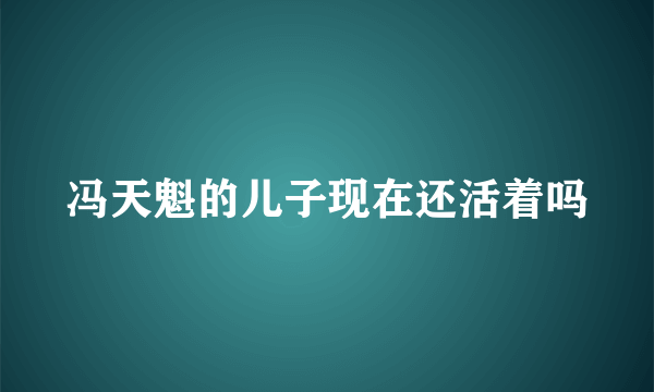 冯天魁的儿子现在还活着吗