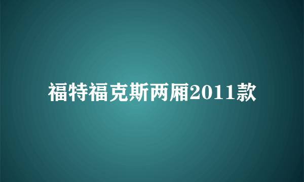 福特福克斯两厢2011款