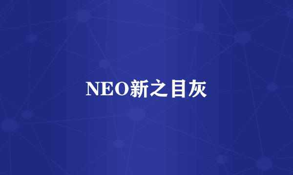 NEO新之目灰