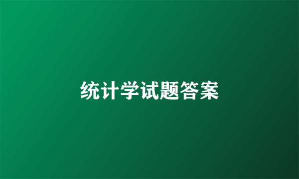 统计学试题答案