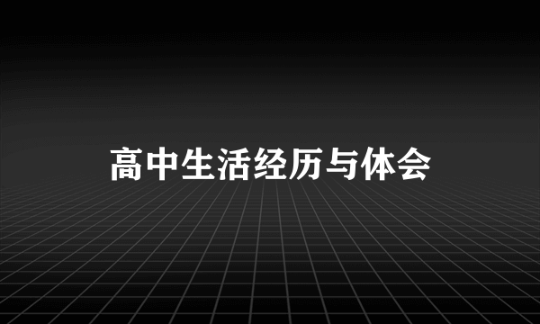 高中生活经历与体会