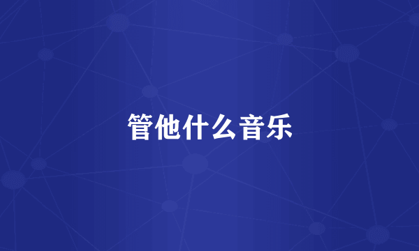 管他什么音乐