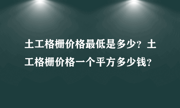 土工格栅价格最低是多少？土工格栅价格一个平方多少钱？