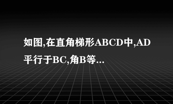 如图,在直角梯形ABCD中,AD平行于BC,角B等于90度,角C=45度,AD=1,BC=4,E为AB的中点,EF平行于DC交BC于F,求EF