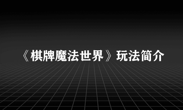 《棋牌魔法世界》玩法简介