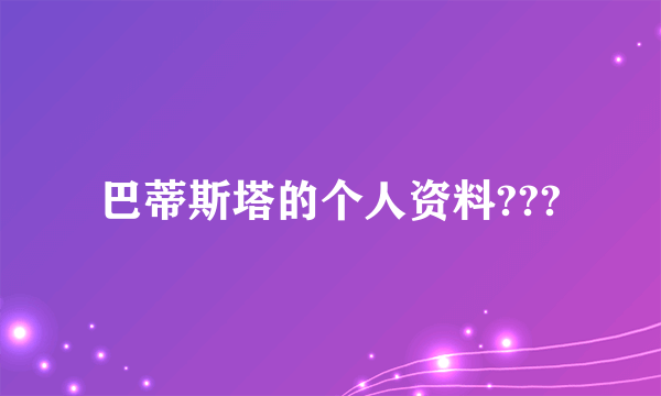 巴蒂斯塔的个人资料???