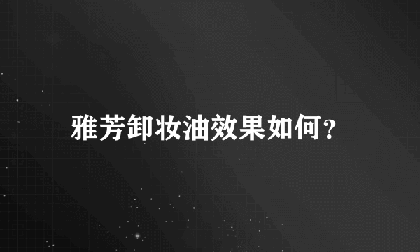 雅芳卸妆油效果如何？