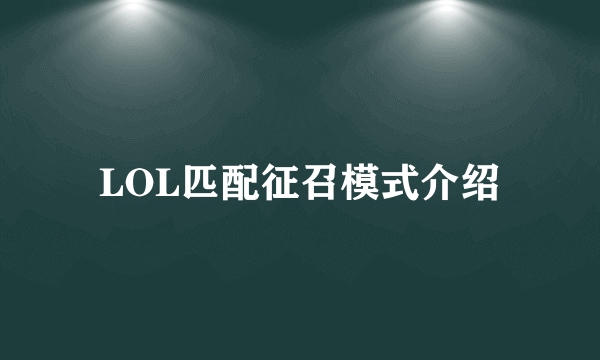 LOL匹配征召模式介绍