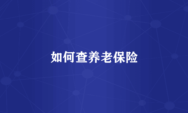 如何查养老保险