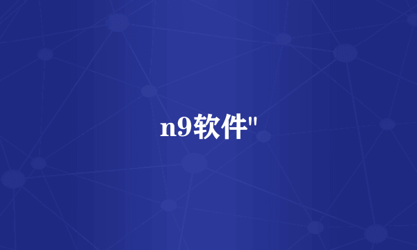n9软件